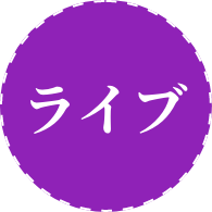 ライブ