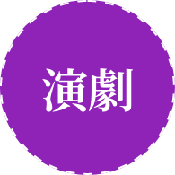 演劇
